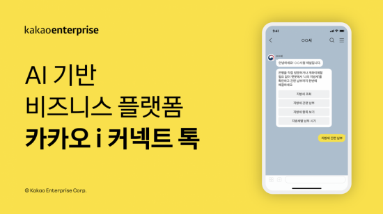 세종·제주, 카카오 i 커넥트 톡 도입한다