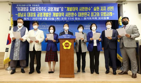 경기의원 67명 대장동 공영개발은 개발이익 시민환수 모범사례…이재명 지지