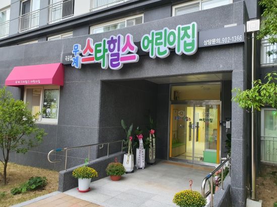 허성곤 김해시장 믿고 맡길 수 있는 보육환경 조성하겠다…국공립 어린이집 2개소 신규 개원