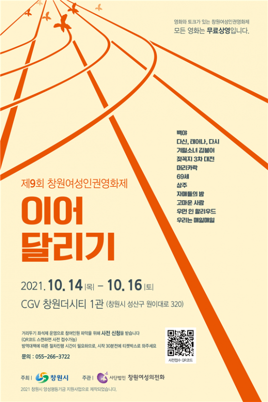 창원시, CGV 창원더시티서 제9회 여성인권영화제 개최