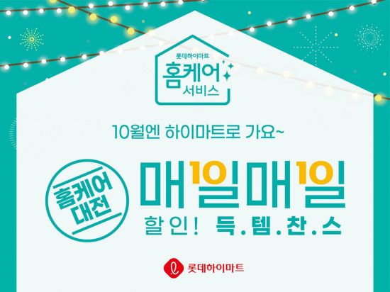 롯데하이마트, 가을맞이 홈케어 대전…클리닝 서비스 할인 판매