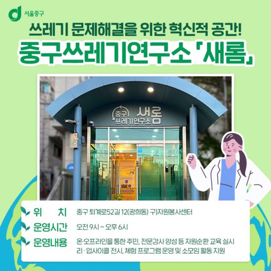 서울 중구, 쓰레기연구소 새롬 개관