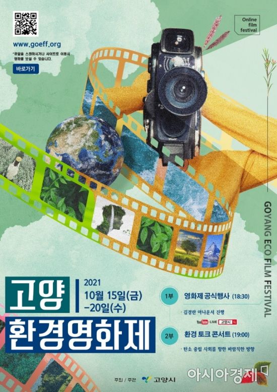 제1회 고양환경영화제 개막‥ 국내외 환경 영화 상영