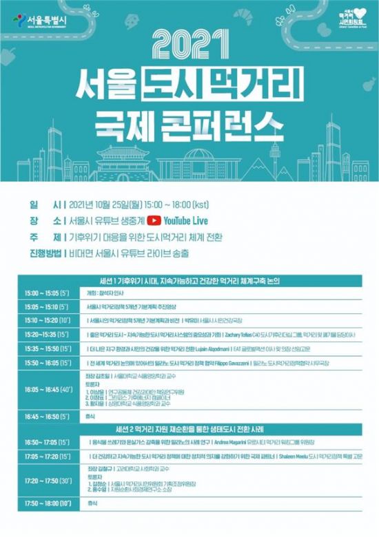 기후위기시대 먹거리 전환…서울시 도시먹거리 국제콘퍼런스 개최