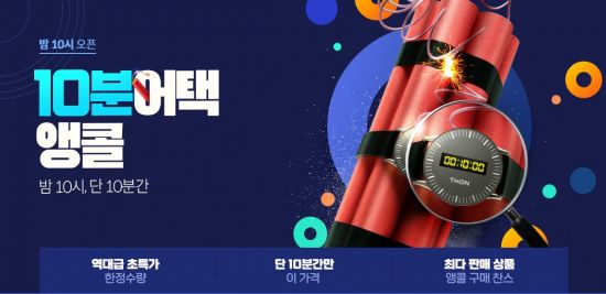 티몬 10분어택 한번 더…저녁 10시 앵콜 판매