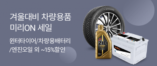롯데온, 겨울 대비 ‘자동차 용품’ 행사…최대 40% 할인