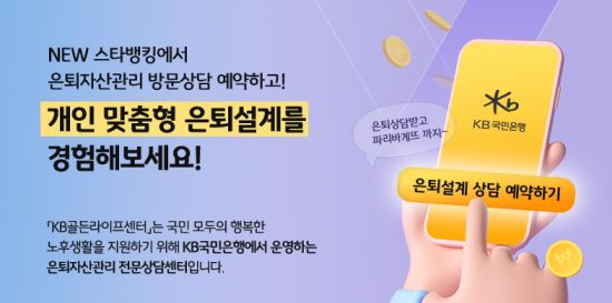 KB스타뱅킹 통해 ‘KB골든라이프센터’ 예약하면 경품 제공