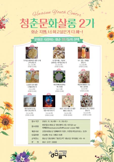 화순군, 20일까지 ‘청춘문화살롱’ 수강생 모집