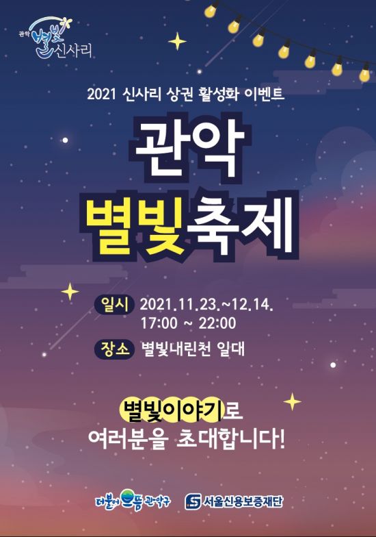 관악 별빛 축제 개최...신림역 일대 별빛 신사리 상권 살리기 나서