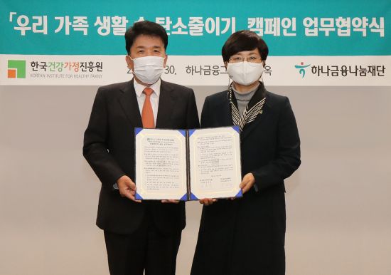 하나금융나눔재단, 한국건강가정진흥원과 우리 가족 생활 속 탄소줄이기 업무협약