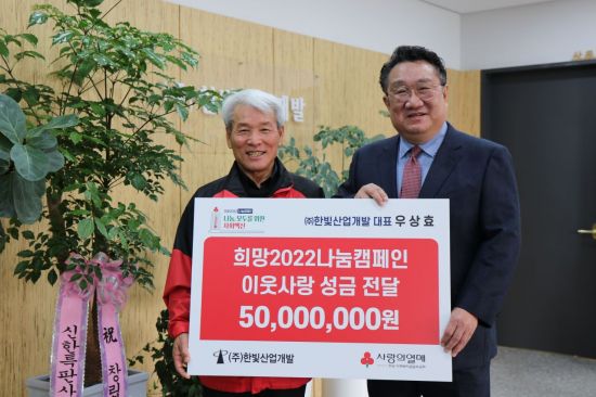 우상효 한빛산업개발 대표이사, 희망나눔캠페인 5000만원 기탁