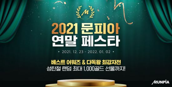 문피아 연말 페스타 개최… 다독왕부터 성탄절 선물까지