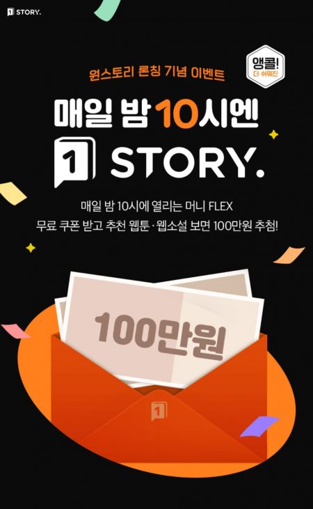 원스토어, 원스토리 매일 100만원 추첨 앵콜 이벤트 진행