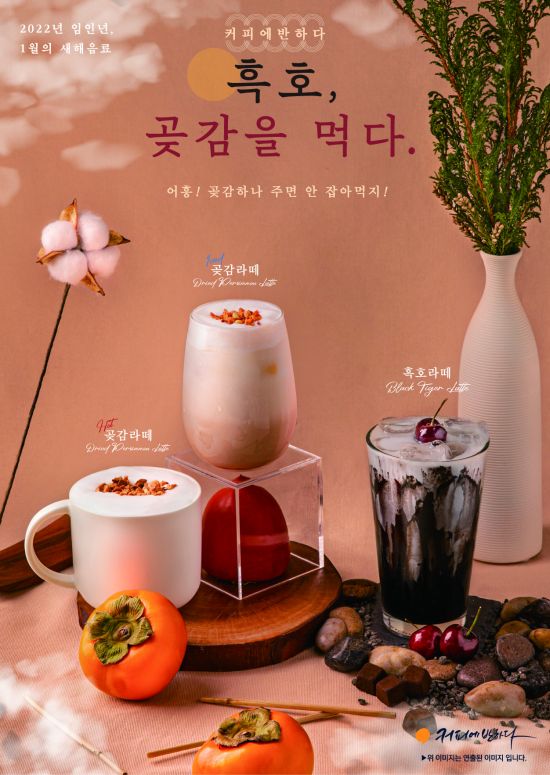 커피에반하다, 2022년 새해 맞아 신메뉴 흑호라떼·곶감라떼 출시