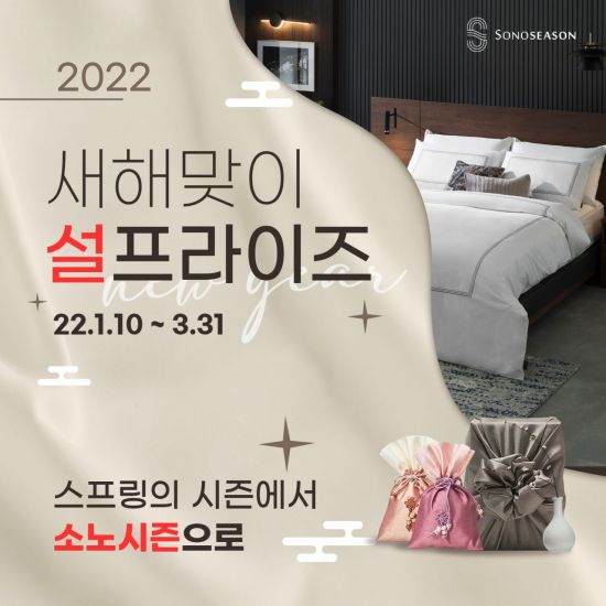 소노시즌, 새해맞이 설프라이즈 프로모션 실시