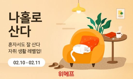 위메프, 1인가구 맞춤 나홀로산다 기획전 진행