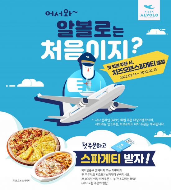 피자알볼로, 첫 주문 멤버십 고객에 사이드 메뉴 증정