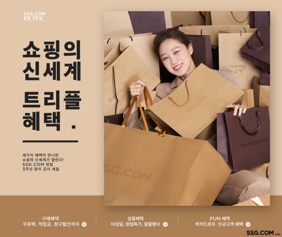 SSG닷컴, 창립 3주년 ‘트리플 혜택’ 행사…최대 86% 할인