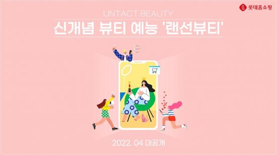 롯데홈쇼핑, 초록뱀미디어와 뷰티 예능 제작…“콘텐츠 커머스 시동”