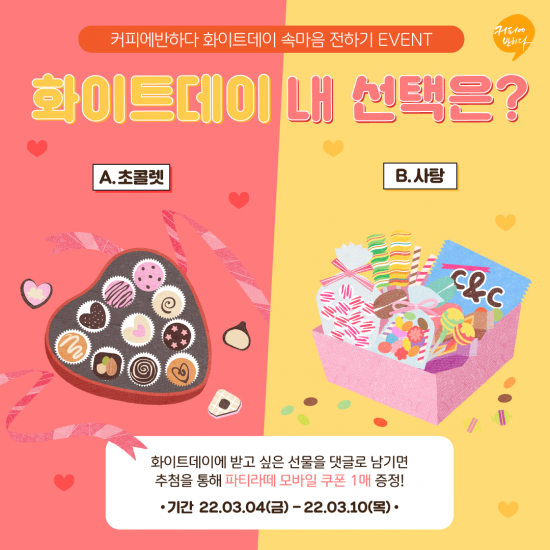커피에반하다, 화이트데이 맞아 댓글 작성 이벤트…신메뉴 쿠폰 증정
