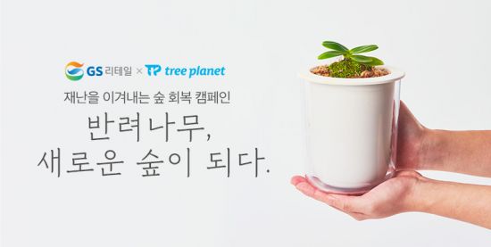 GS리테일, 숲 회복 캠페인…“반려식물 구매 시 나무 1그루 심는다”