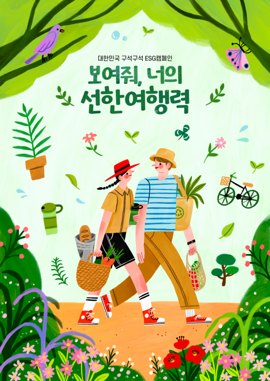 한국관광공사, 지속가능한 ESG 여행 실천 ‘선한여행력’ 캠페인