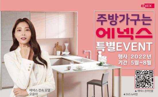 에넥스, 51주년 맞아 주방가구는 에넥스 특별 행사