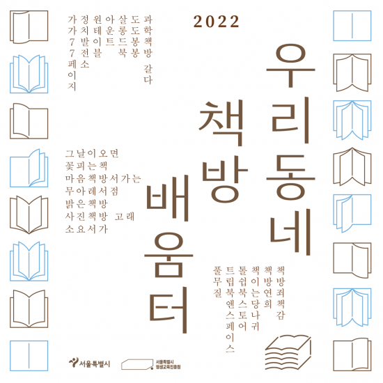 서울시평생교육진흥원, 우리동네 책방 배움터 20곳 서점 선정…평생교육 프로그램 운영 지원
