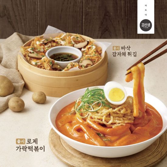바르다 김선생, ‘로제가락떡볶이’·‘바삭감자채 튀김’ 선봬