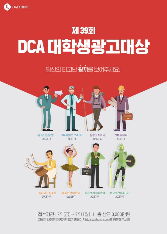 대홍기획, 제39회 ‘DCA 대학생광고대상’ 개최