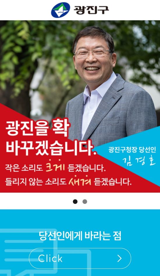 김경호 광진구청장 당선인 ‘경호의 소통방’ 홈페이지 운영