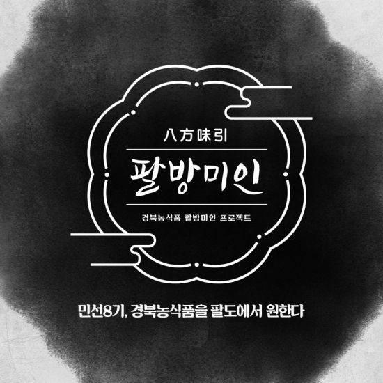 경북의 맛을 팔방으로 … ‘농식품 팔방미인 프로젝트’ 시동
