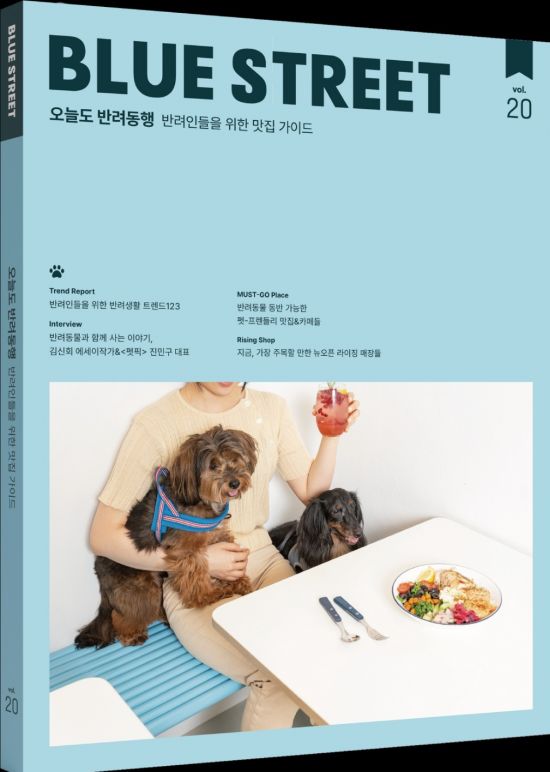 미식 플랫폼 블루스트리트, 오늘도 반려동행 매거진 발간