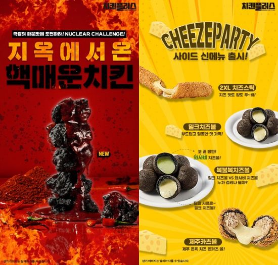 치킨플러스, 세상에서 가장 매운 치킨 출시