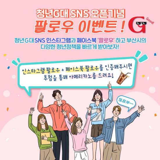 부산시, ‘청년G대’ 페이스북·인스타그램 개설 … 청년 다양한 목소리 담을 예정