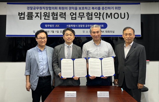 법무법인 AK, 서울특별시 경찰청 공무원직장협의회와 업무협약