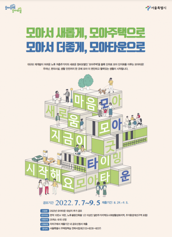 오세훈표 모아타운 추가 공모 시작…10월 중 20개 내외 선정