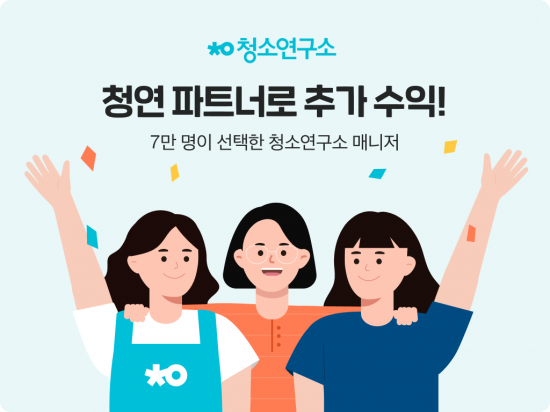 청소연구소, 청소매니저 7만명 돌파
