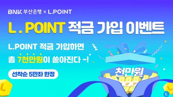 BNK부산은행, ‘L.POINT 적금’ 출시 기념 이벤트 … 현금 1000만원·한샘키친 상품권 7000만원 쏜다