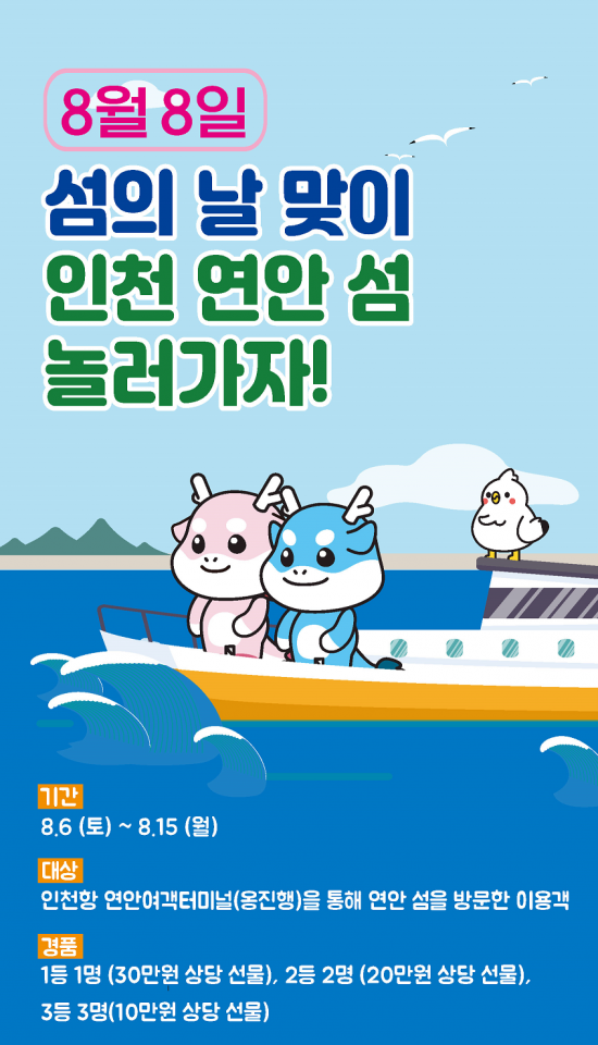 8월 8일 섬의 날 인천 연안 섬 여행 이벤트