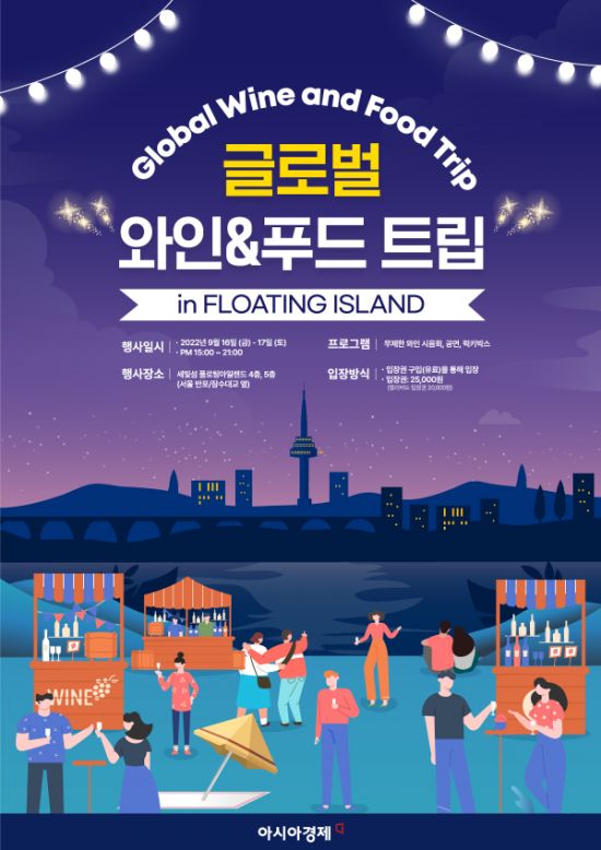 한강에서 즐기는 유니크한 와인 축제…글로벌 와인 앤 푸드 트립 개최