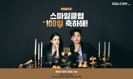 SSG닷컴, 통합 멤버십 ‘스마일클럽’ 론칭 100일 기념 고객 감사제