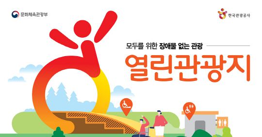 문체부, 장애없는 ‘열린관광지’ 20곳 공모…“실현가능성·추진의지 평가”