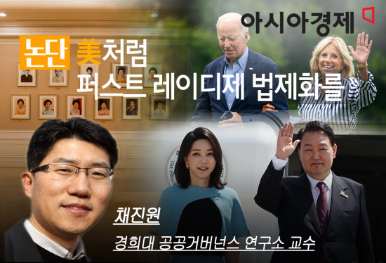 [논단] 미국식 퍼스트 레이디 제도 법제화를