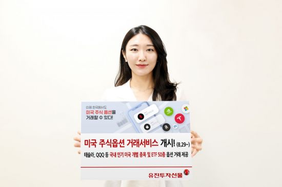 유진투자선물, 미국 주식옵션 거래서비스 개시