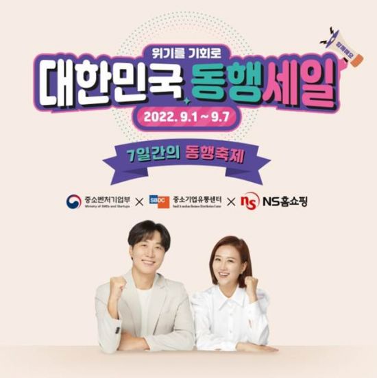 NS홈쇼핑, ‘7일간의 동행축제’ 동참…“소상공인 특별 할인전”