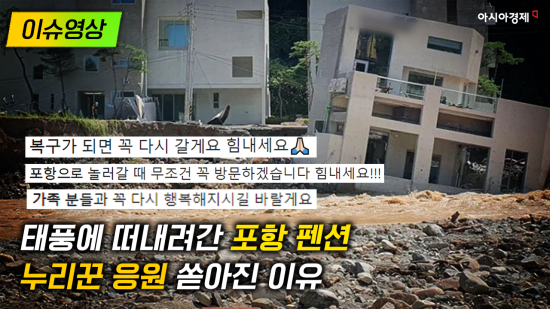 [이슈영상] 태풍으로 떠내려간 포항 펜션…누리꾼 응원 쏟아진 이유
