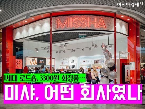M&A 매물로 나온 토종 화장품 브랜드 미샤, 어떤 회사였나
