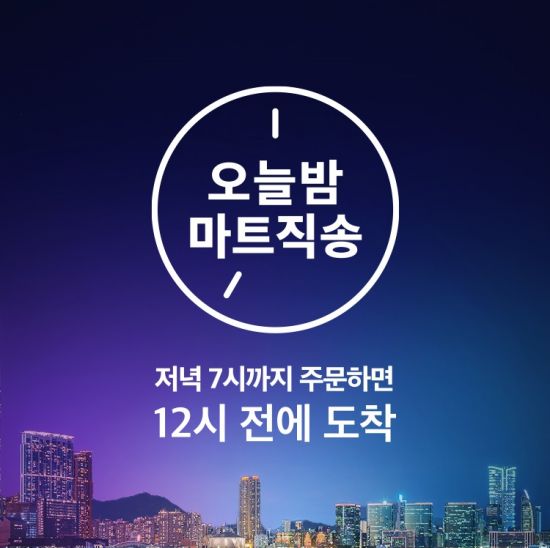 홈플러스, 오늘밤 마트직송 확대 운영…“강남권 야간배송 강화”