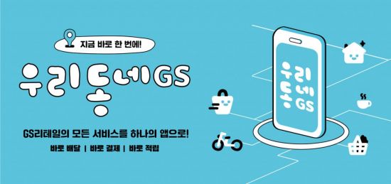 GS리테일, ‘우리동네GS’ 다음달 공개…“오프라인 앱 하나로”